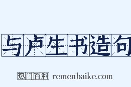 与卢生书造句是什么意思的图片
